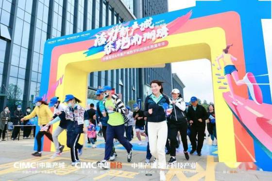 解鎖活力，中集産城東莞公司樂跑嘉年華活動歡樂開(kāi)跑！